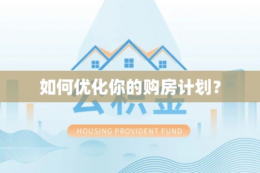 普格如何优化你的购房计划？