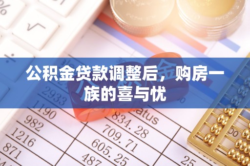 普格公积金贷款调整后，购房一族的喜与忧