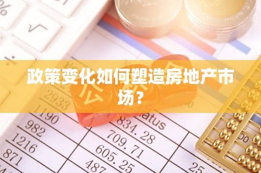 普格政策变化如何塑造房地产市场？