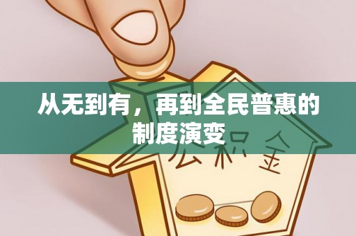 普格从无到有，再到全民普惠的制度演变