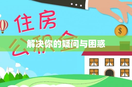 普格解决你的疑问与困惑