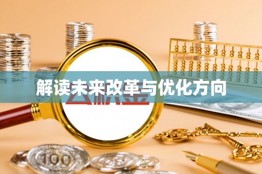 普格解读未来改革与优化方向