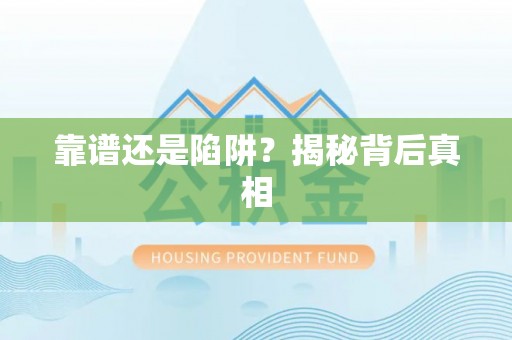 普格靠谱还是陷阱？揭秘背后真相