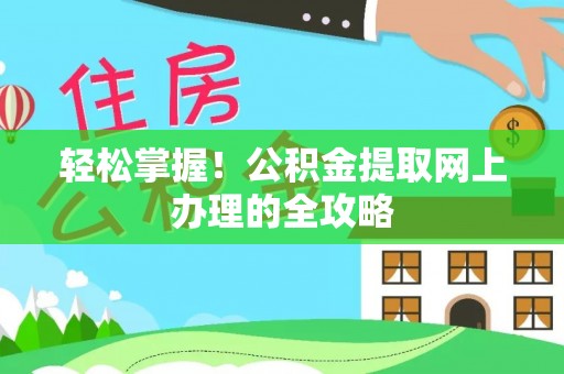 普格轻松掌握！公积金提取网上办理的全攻略