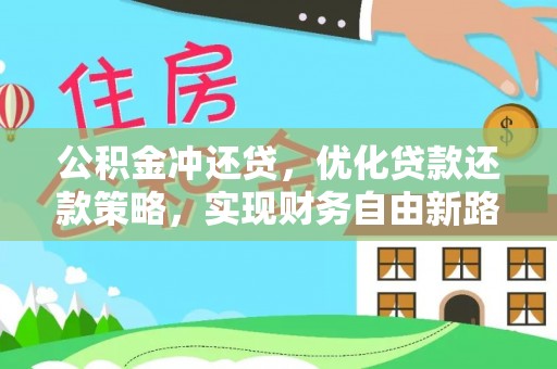普格公积金冲还贷，优化贷款还款策略，实现财务自由新路径