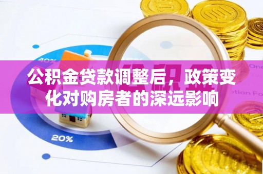 普格公积金贷款调整后，政策变化对购房者的深远影响