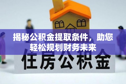 普格揭秘公积金提取条件，助您轻松规划财务未来
