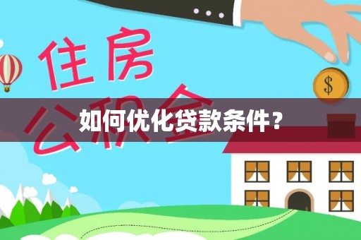 普格如何优化贷款条件？