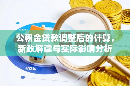 普格公积金贷款调整后的计算，新政解读与实际影响分析