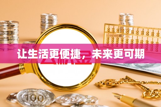 普格让生活更便捷，未来更可期