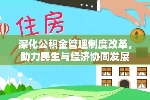 普格深化公积金管理制度改革，助力民生与经济协同发展