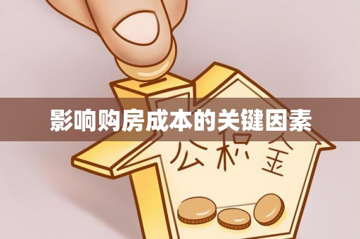 普格影响购房成本的关键因素