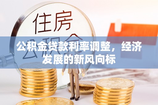 普格公积金贷款利率调整，经济发展的新风向标