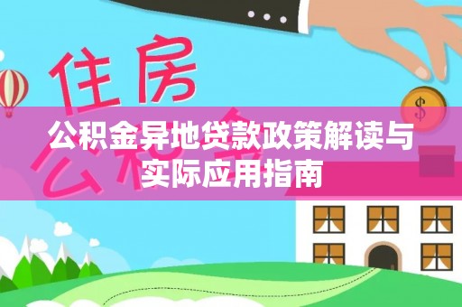 普格公积金异地贷款政策解读与实际应用指南