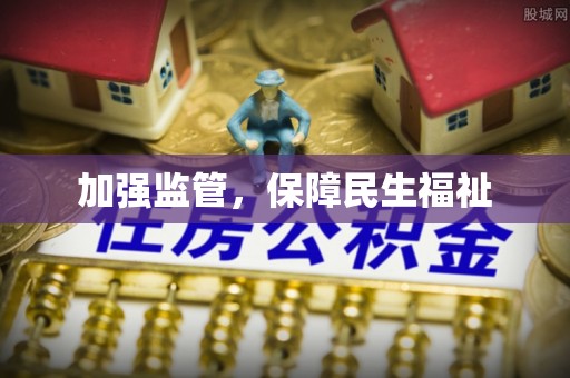 普格加强监管，保障民生福祉