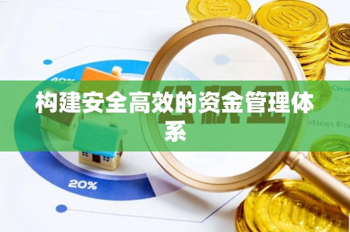 普格构建安全高效的资金管理体系