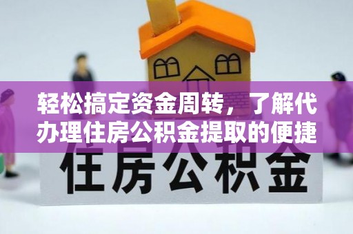 普格轻松搞定资金周转，了解代办理住房公积金提取的便捷之道