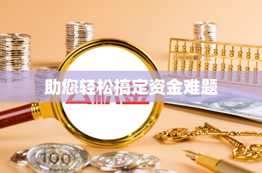 普格助您轻松搞定资金难题