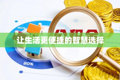 普格让生活更便捷的智慧选择