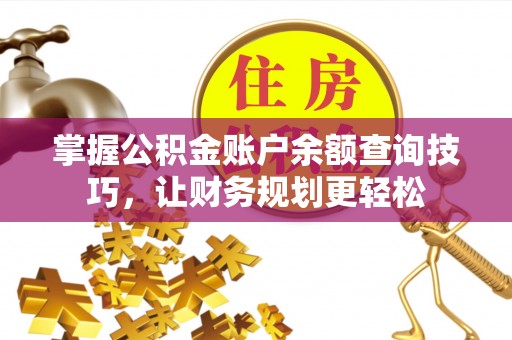普格掌握公积金账户余额查询技巧，让财务规划更轻松