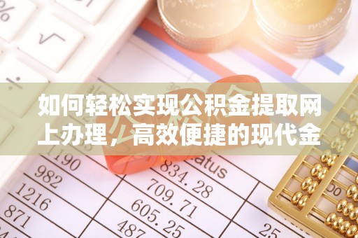 普格如何轻松实现公积金提取网上办理，高效便捷的现代金融服务