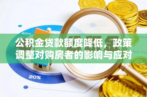 普格公积金贷款额度降低，政策调整对购房者的影响与应对策略