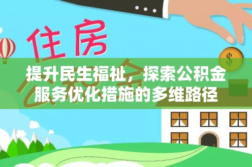 普格提升民生福祉，探索公积金服务优化措施的多维路径