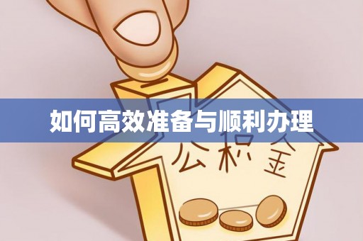 普格如何高效准备与顺利办理