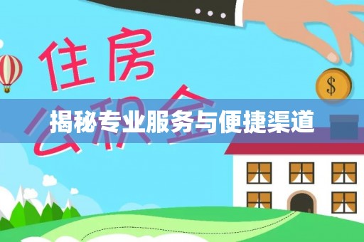 普格揭秘专业服务与便捷渠道