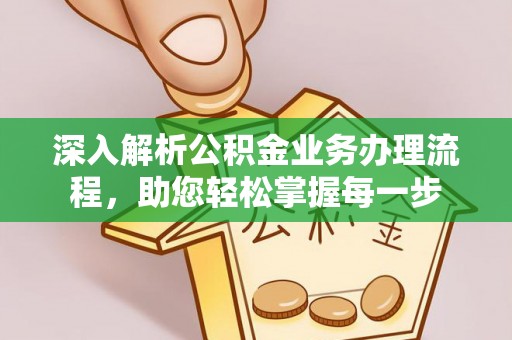 普格深入解析公积金业务办理流程，助您轻松掌握每一步