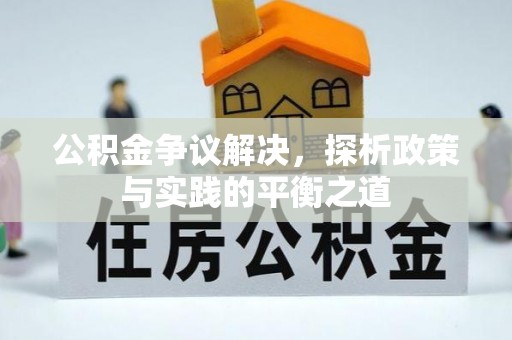 普格公积金争议解决，探析政策与实践的平衡之道