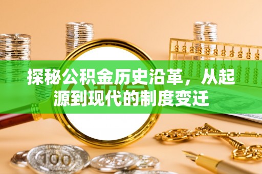 普格探秘公积金历史沿革，从起源到现代的制度变迁