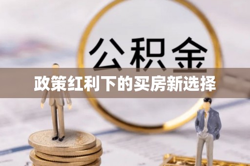 普格政策红利下的买房新选择