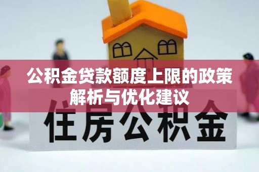 普格公积金贷款额度上限的政策解析与优化建议