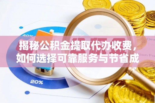 普格揭秘公积金提取代办收费，如何选择可靠服务与节省成本？