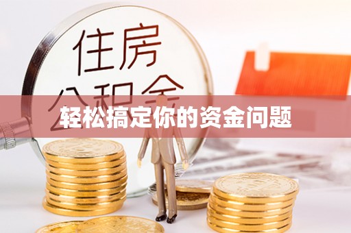 普格轻松搞定你的资金问题