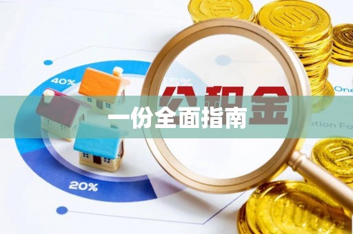 普格一份全面指南