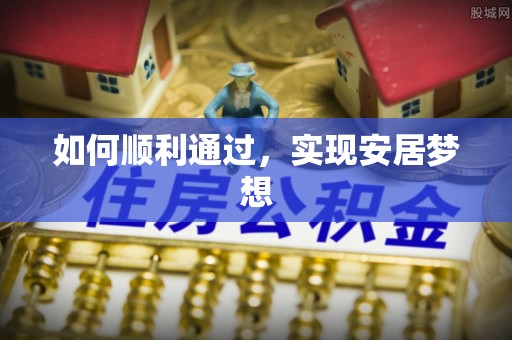 普格如何顺利通过，实现安居梦想