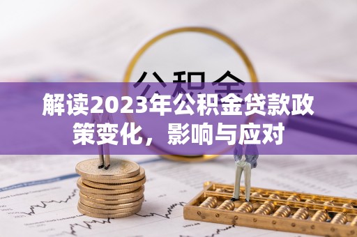 普格解读2023年公积金贷款政策变化，影响与应对