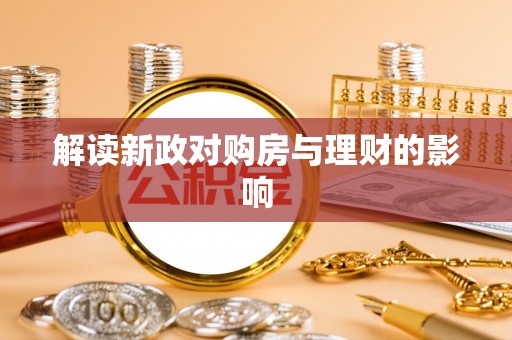 普格解读新政对购房与理财的影响
