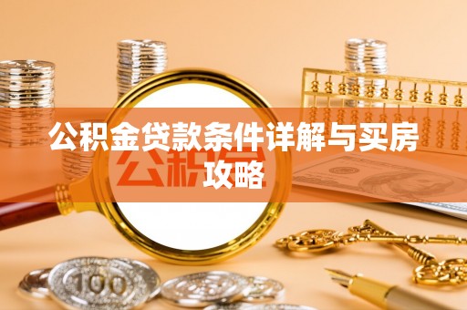普格公积金贷款条件详解与买房攻略