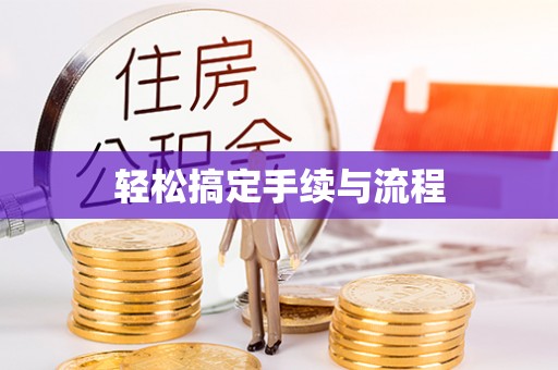 普格轻松搞定手续与流程