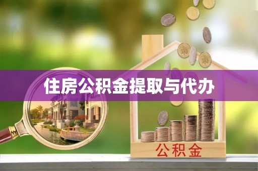 普格住房公积金提取与代办