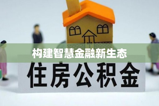 普格构建智慧金融新生态