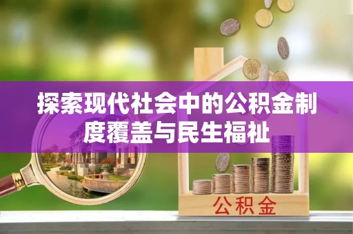 普格探索现代社会中的公积金制度覆盖与民生福祉