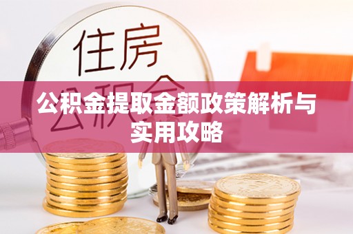 普格公积金提取金额政策解析与实用攻略
