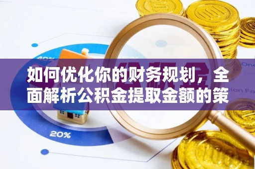 普格如何优化你的财务规划，全面解析公积金提取金额的策略与技巧