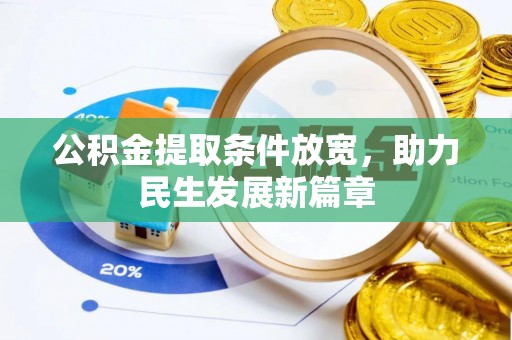 普格公积金提取条件放宽，助力民生发展新篇章