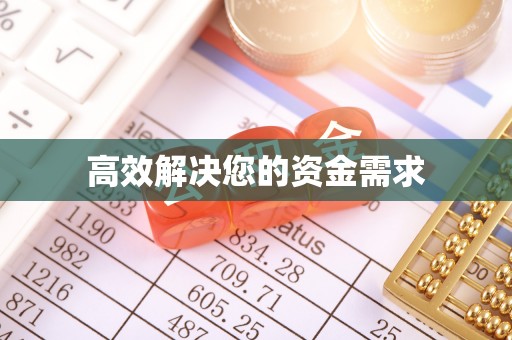 普格高效解决您的资金需求