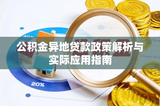 普格公积金异地贷款政策解析与实际应用指南